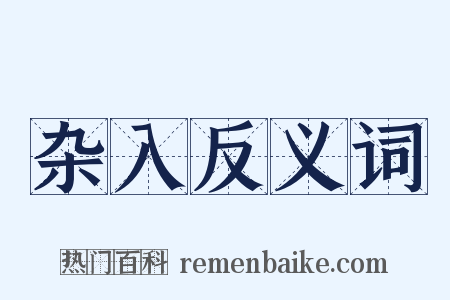 杂入反义词是什么意思的图片
